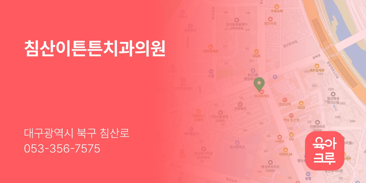 침산이튼튼치과의원