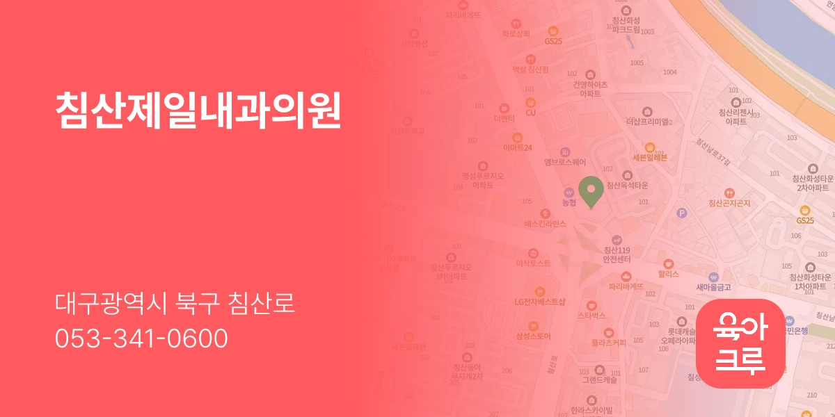 침산제일내과의원