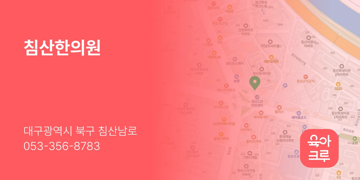 침산한의원