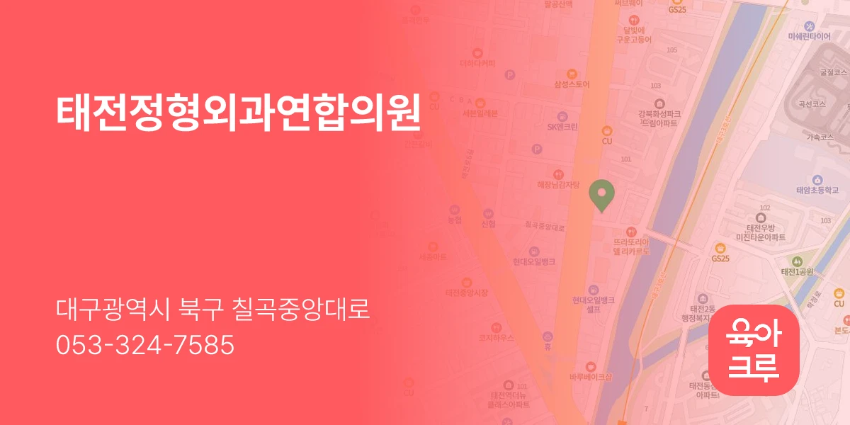 태전정형외과연합의원