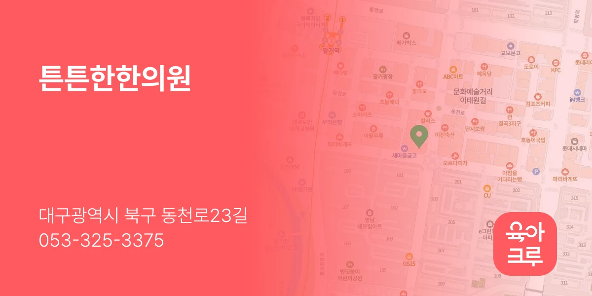 튼튼한한의원