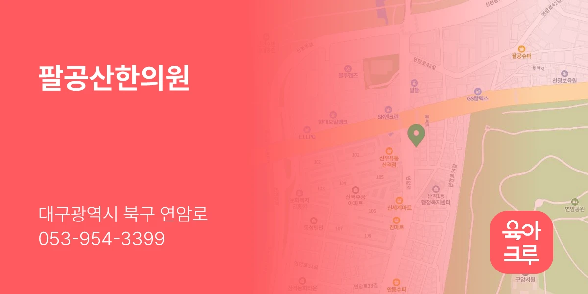 팔공산한의원