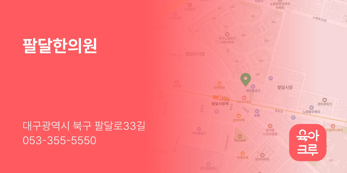 팔달한의원