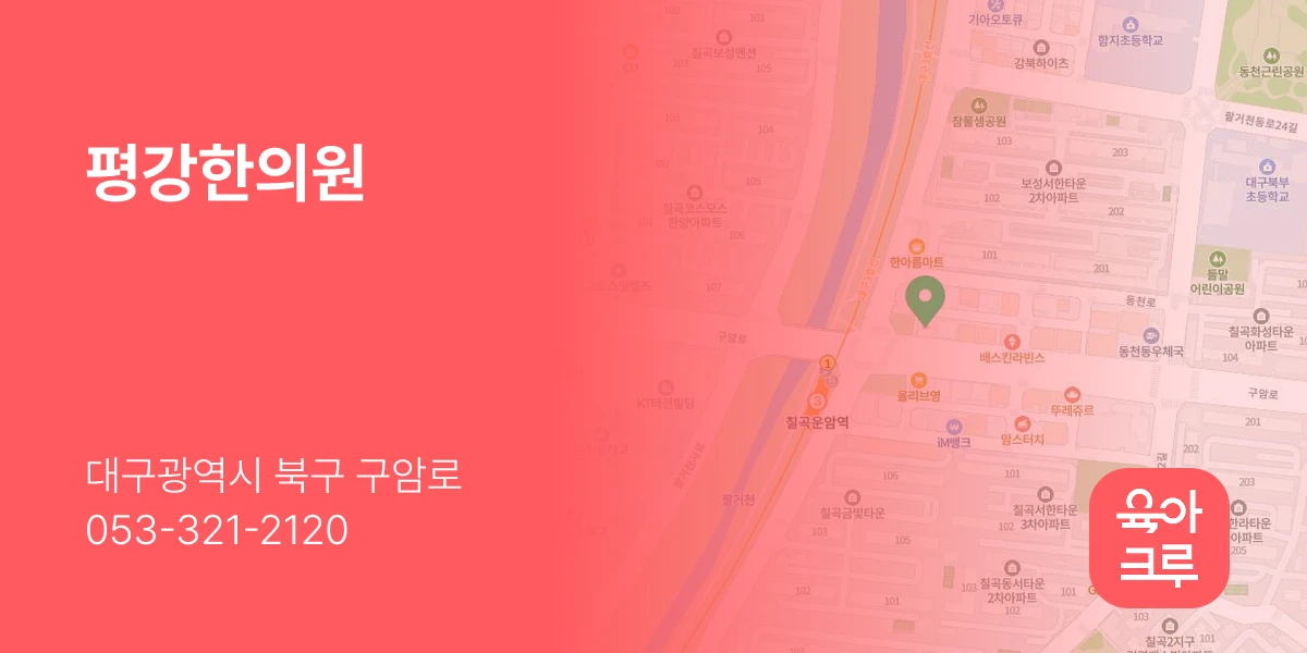 평강한의원
