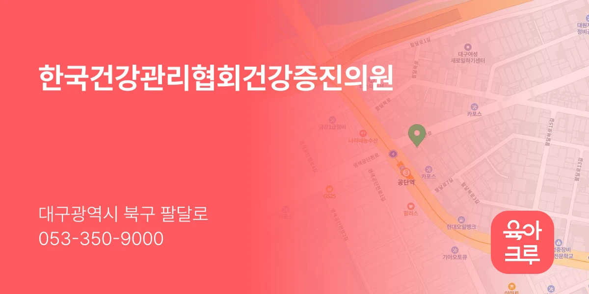한국건강관리협회건강증진의원