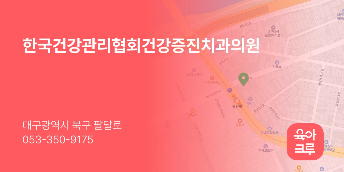 한국건강관리협회건강증진치과의원