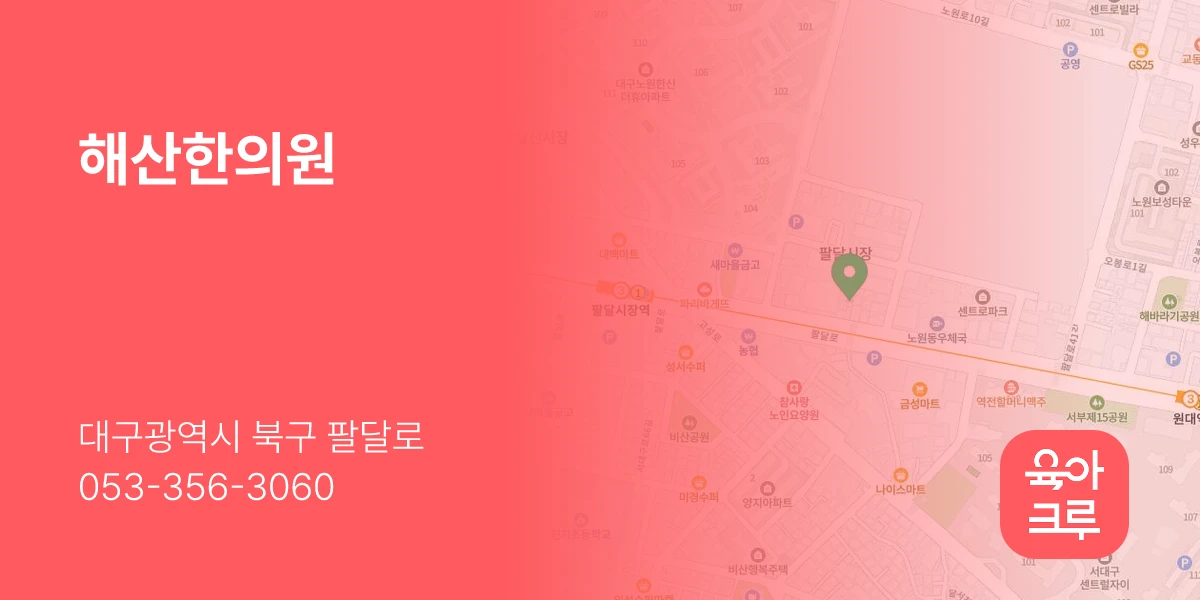 해산한의원