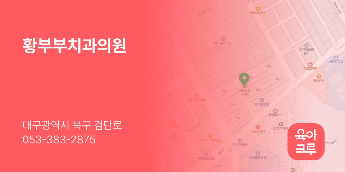 황부부치과의원