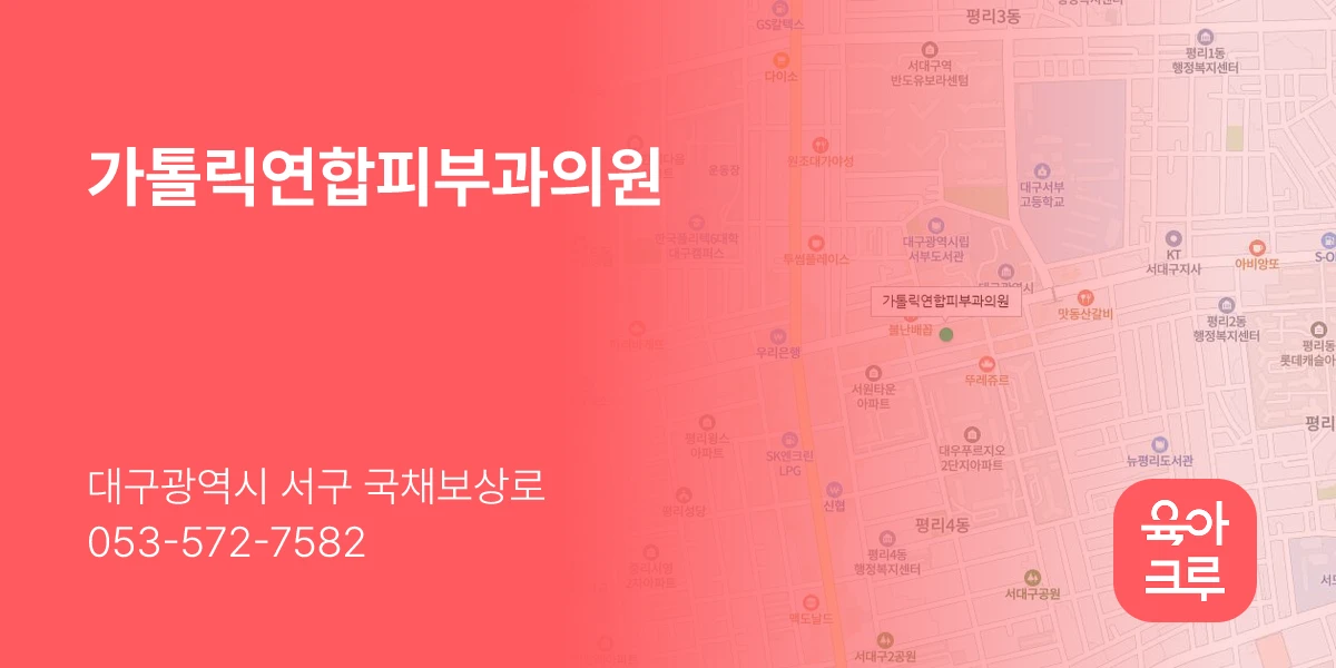 가톨릭연합피부과의원