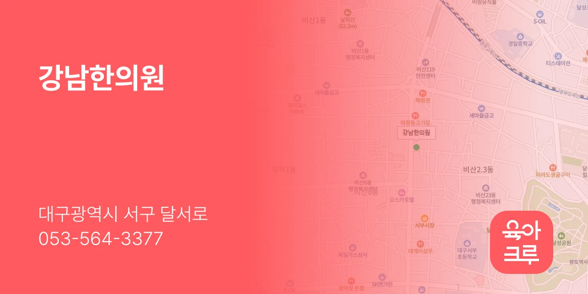 강남한의원