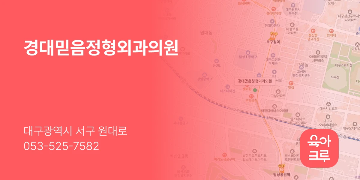 경대믿음정형외과의원