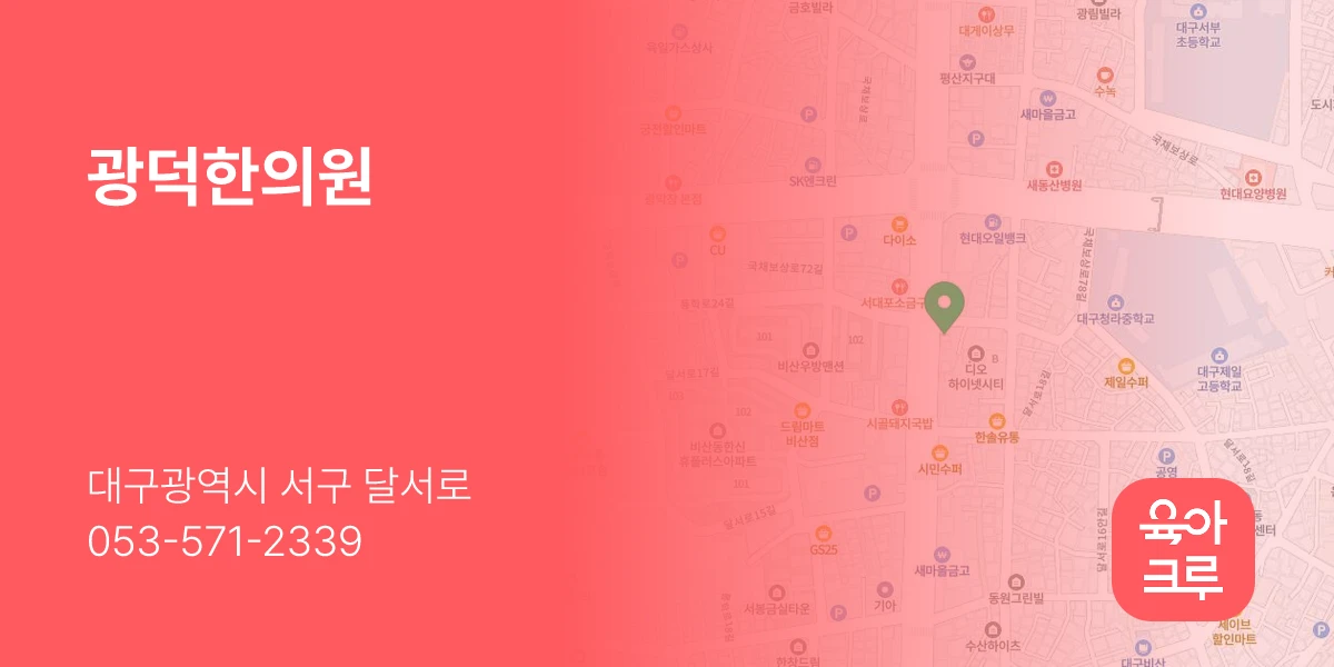 광덕한의원