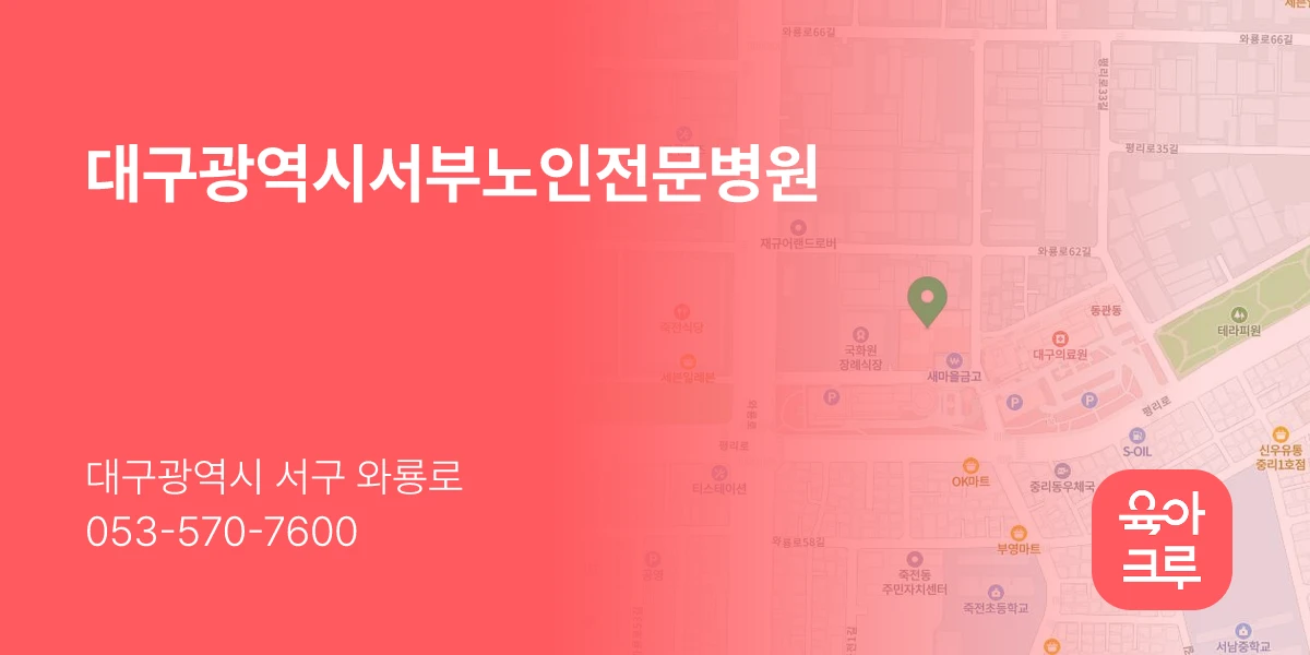 대구광역시서부노인전문병원