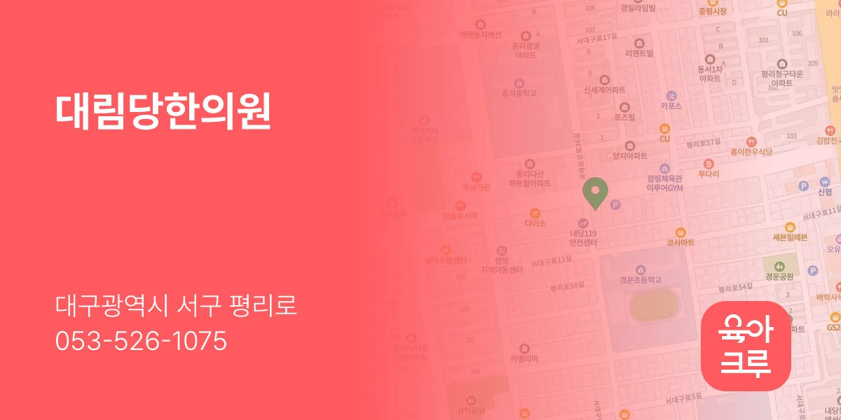 대림당한의원