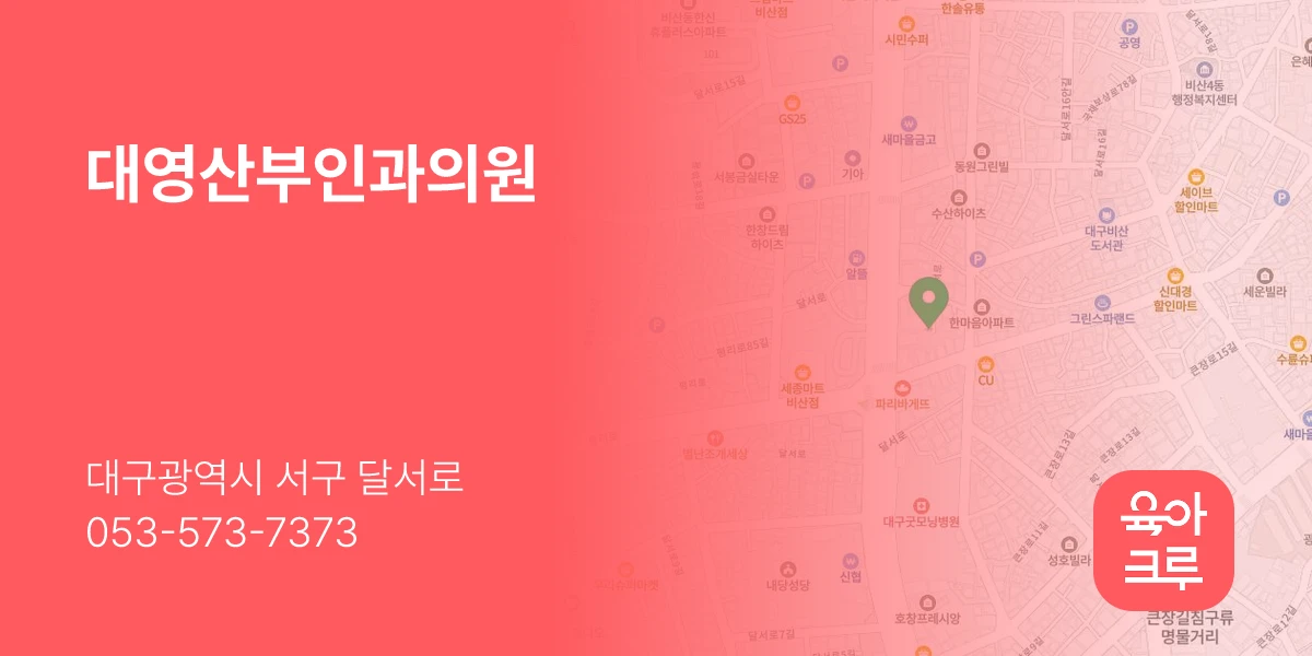 대영산부인과의원