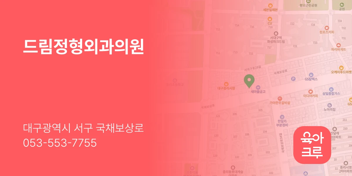 드림정형외과의원