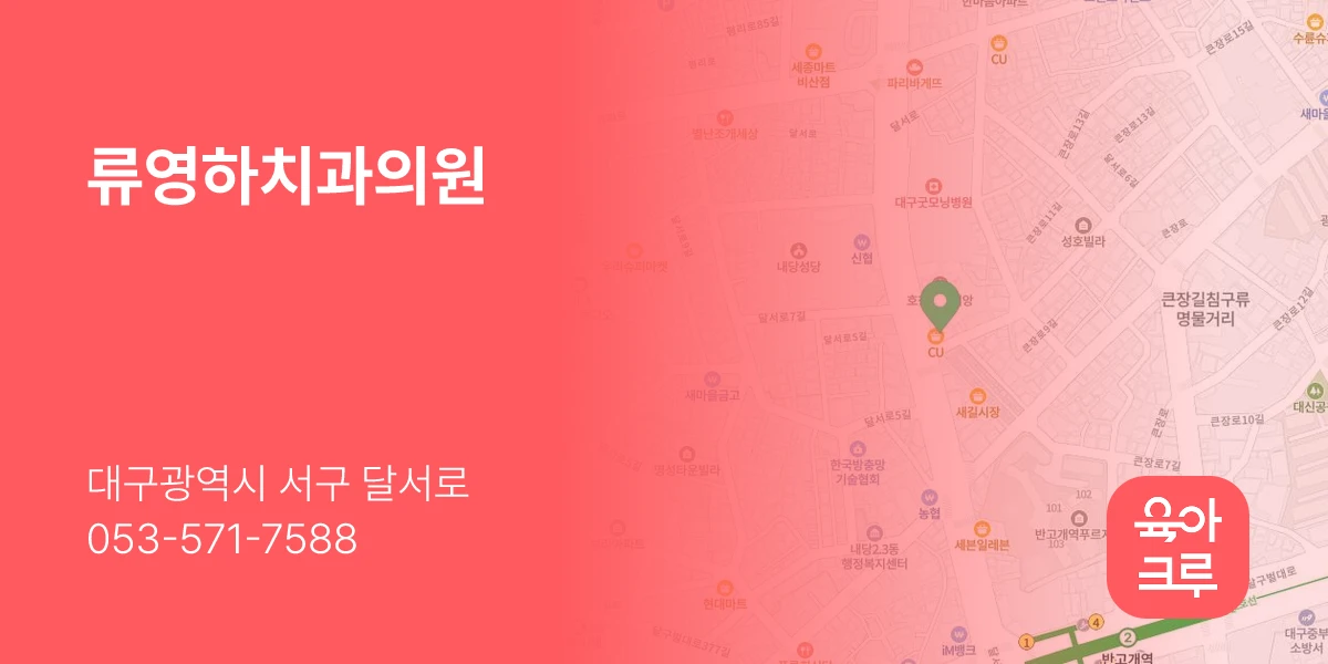 류영하치과의원