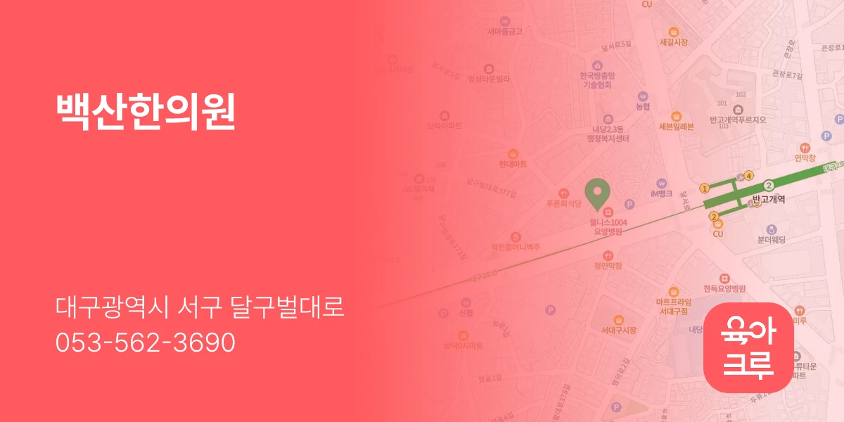 백산한의원