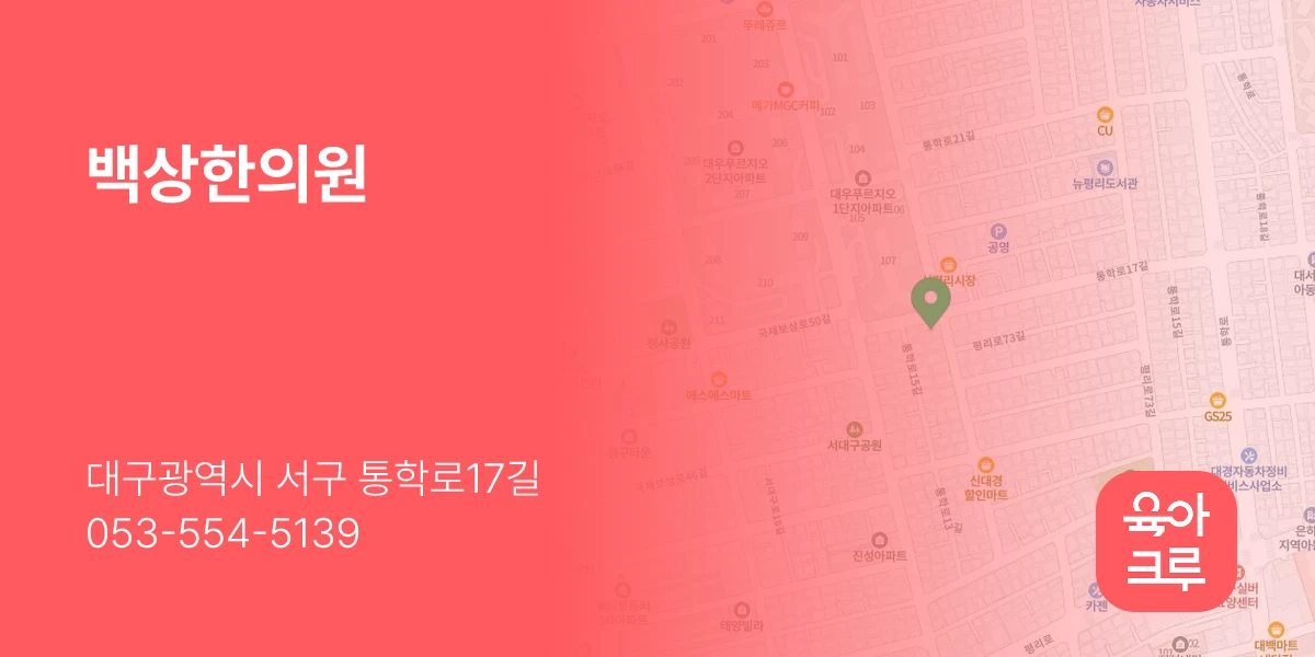 백상한의원