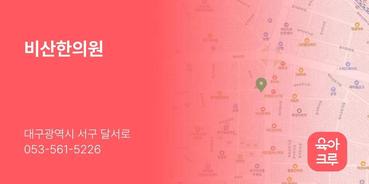비산한의원