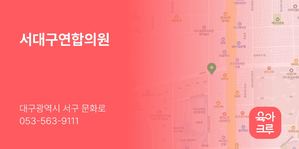 서대구연합의원