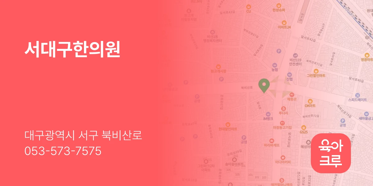서대구한의원