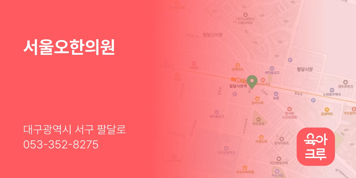 서울오한의원