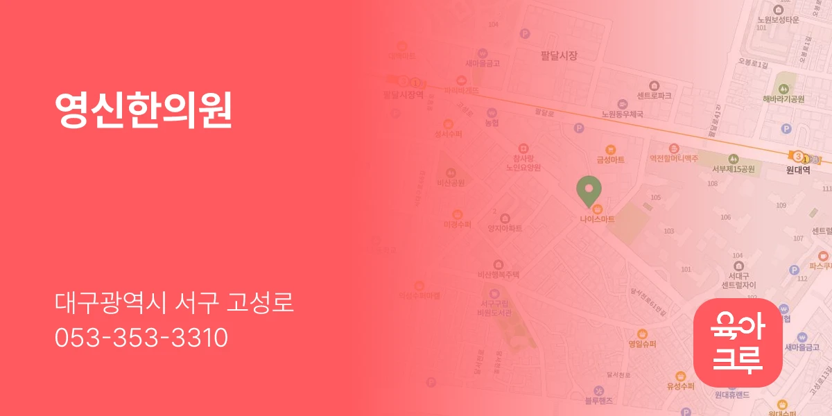 영신한의원