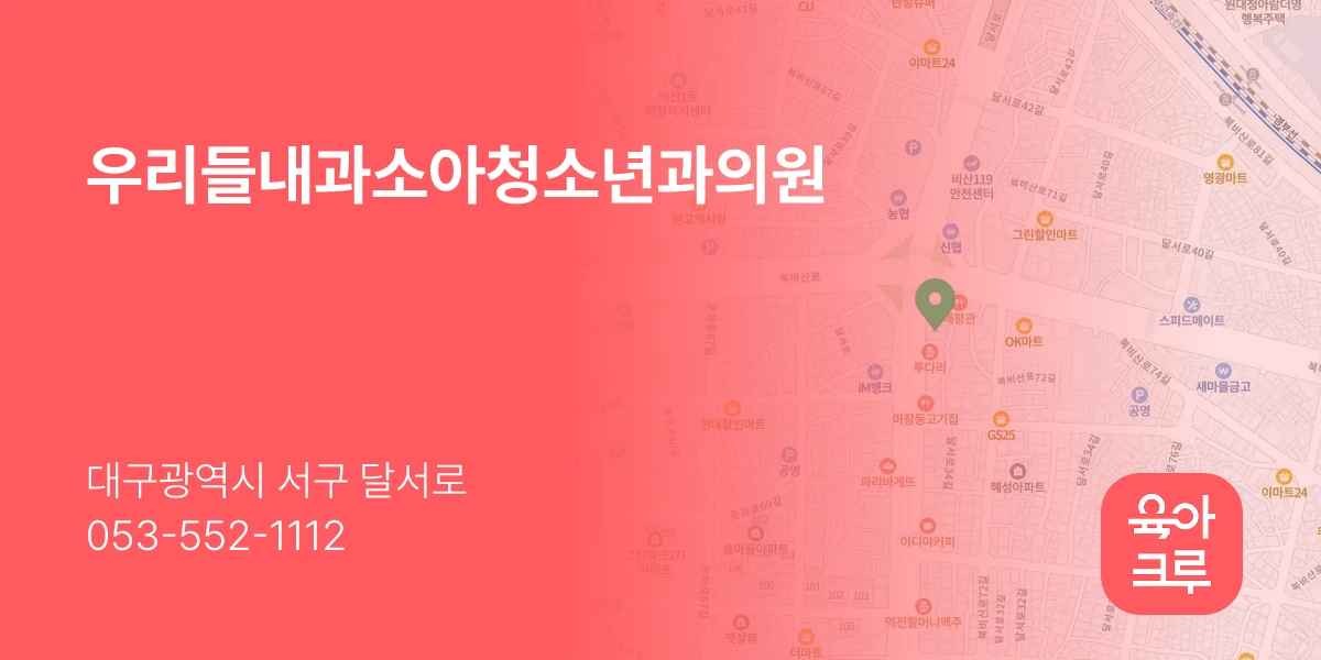 우리들내과소아청소년과의원