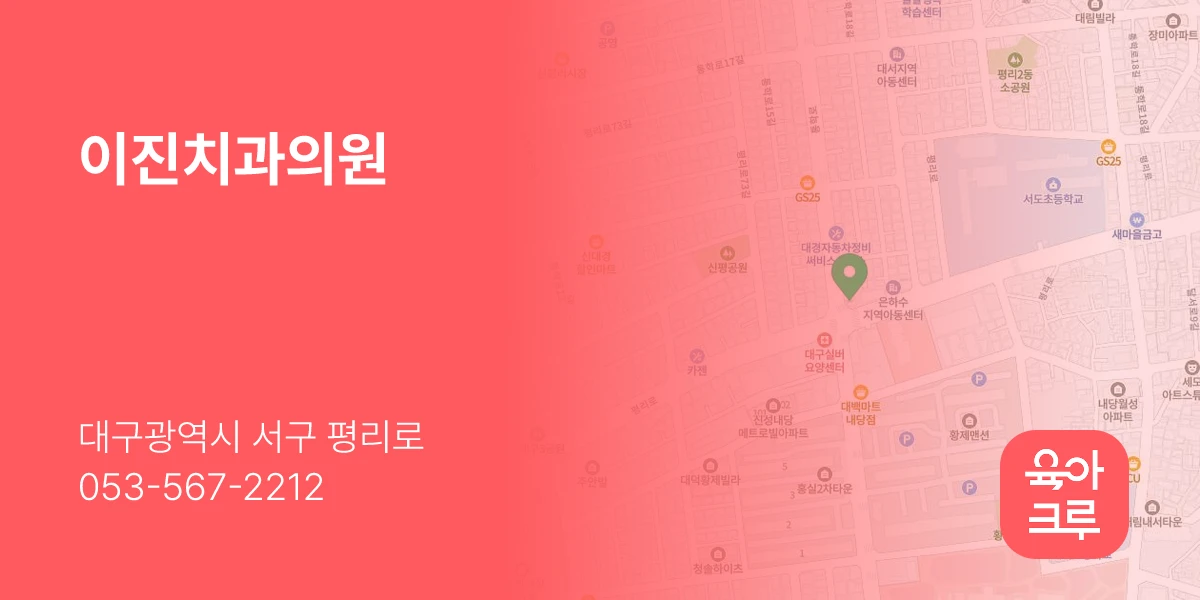 이진치과의원