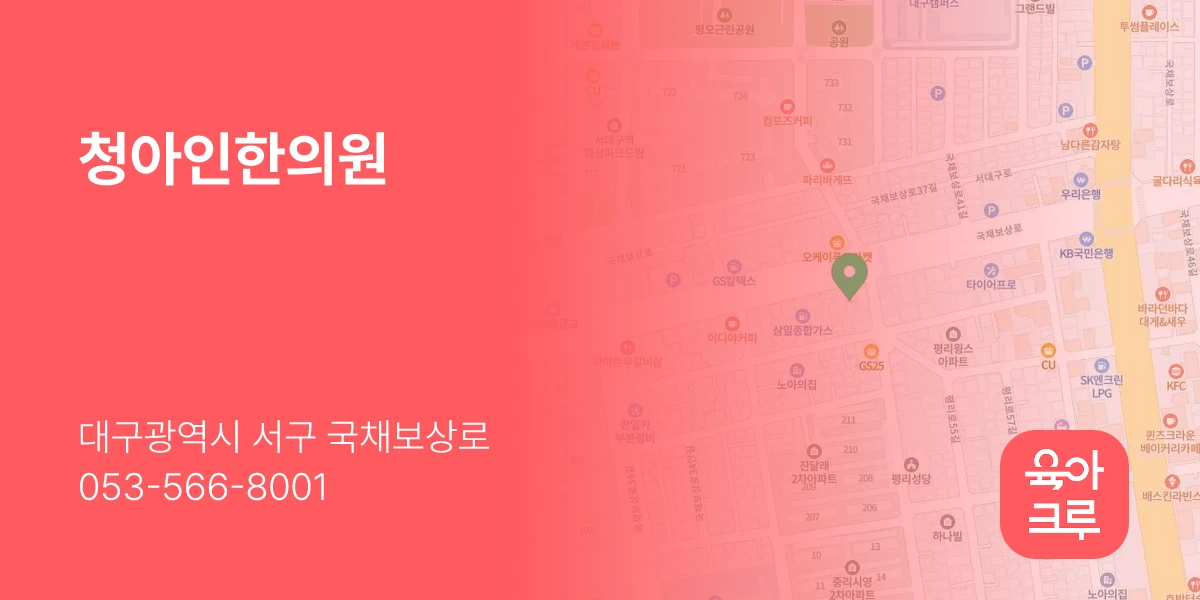 청아인한의원