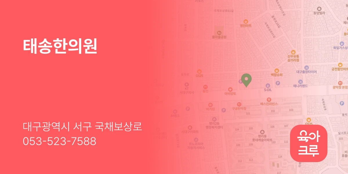 태송한의원