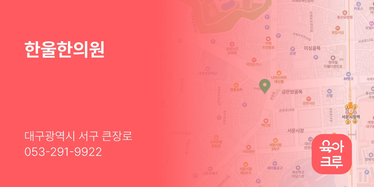 한울한의원