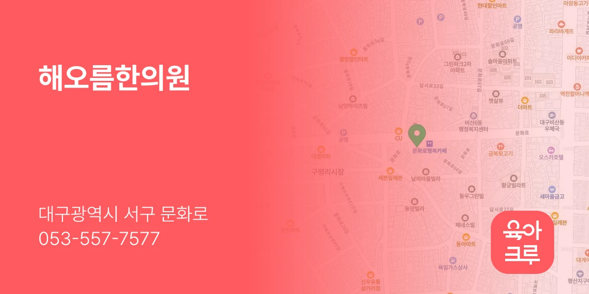 해오름한의원