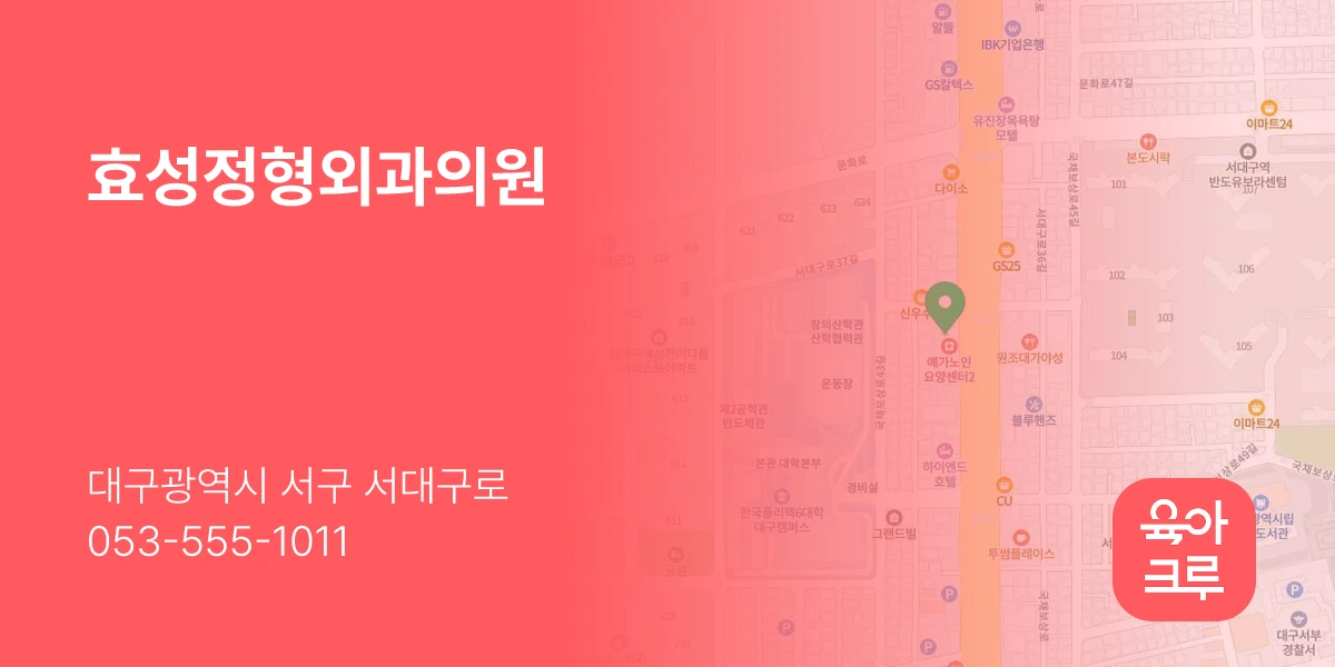 효성정형외과의원