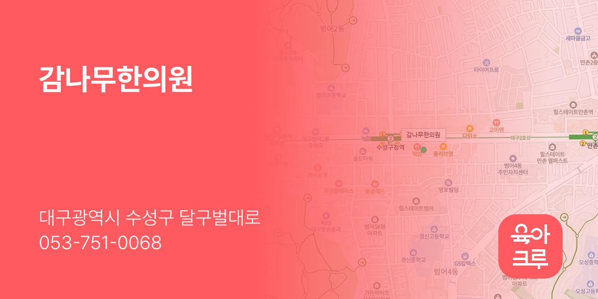 감나무한의원