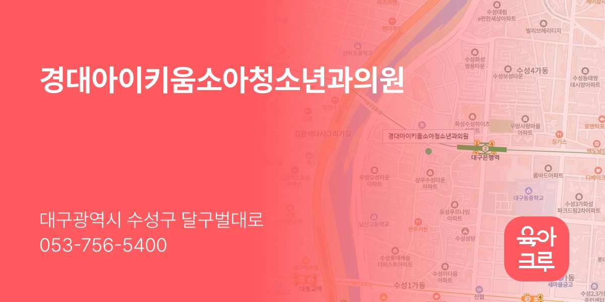 경대아이키움소아청소년과의원