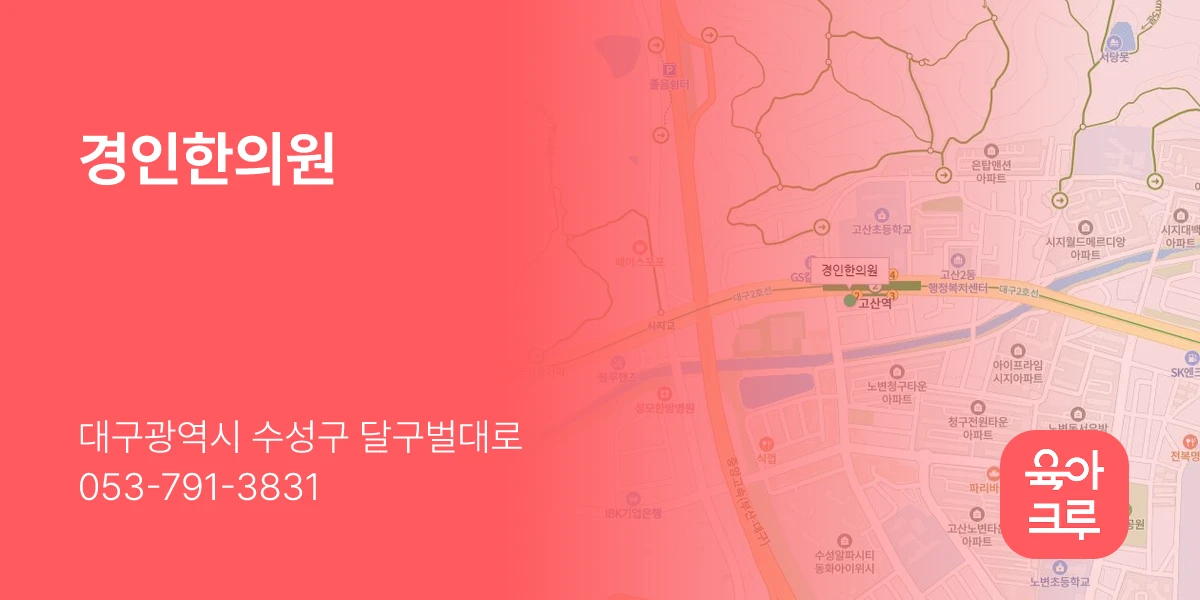 경인한의원