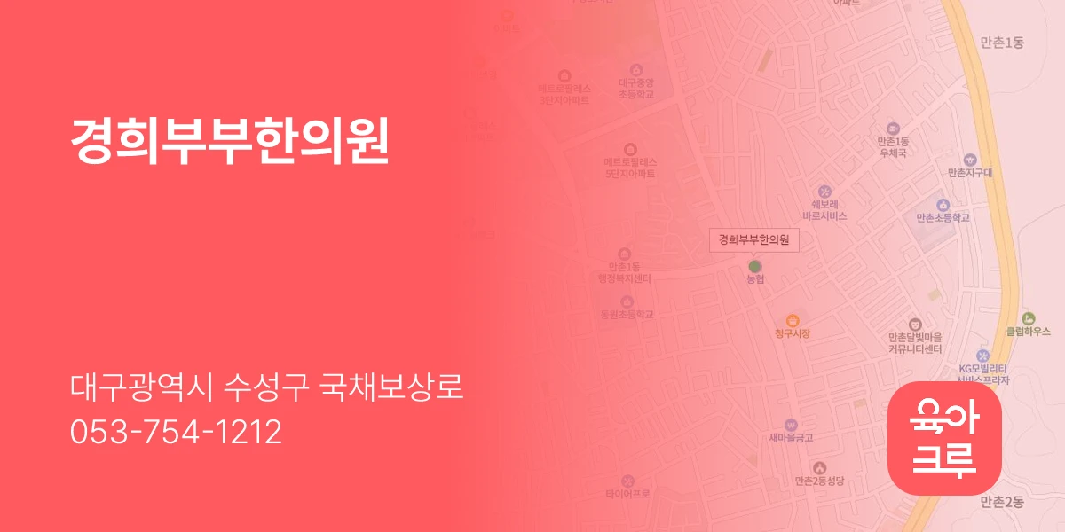 경희부부한의원