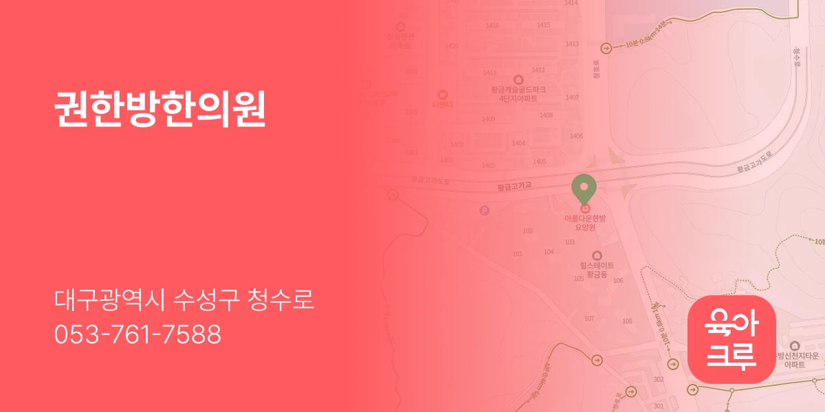 권한방한의원