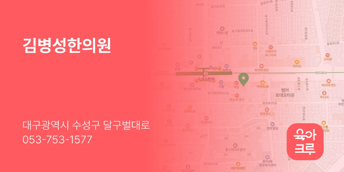 김병성한의원