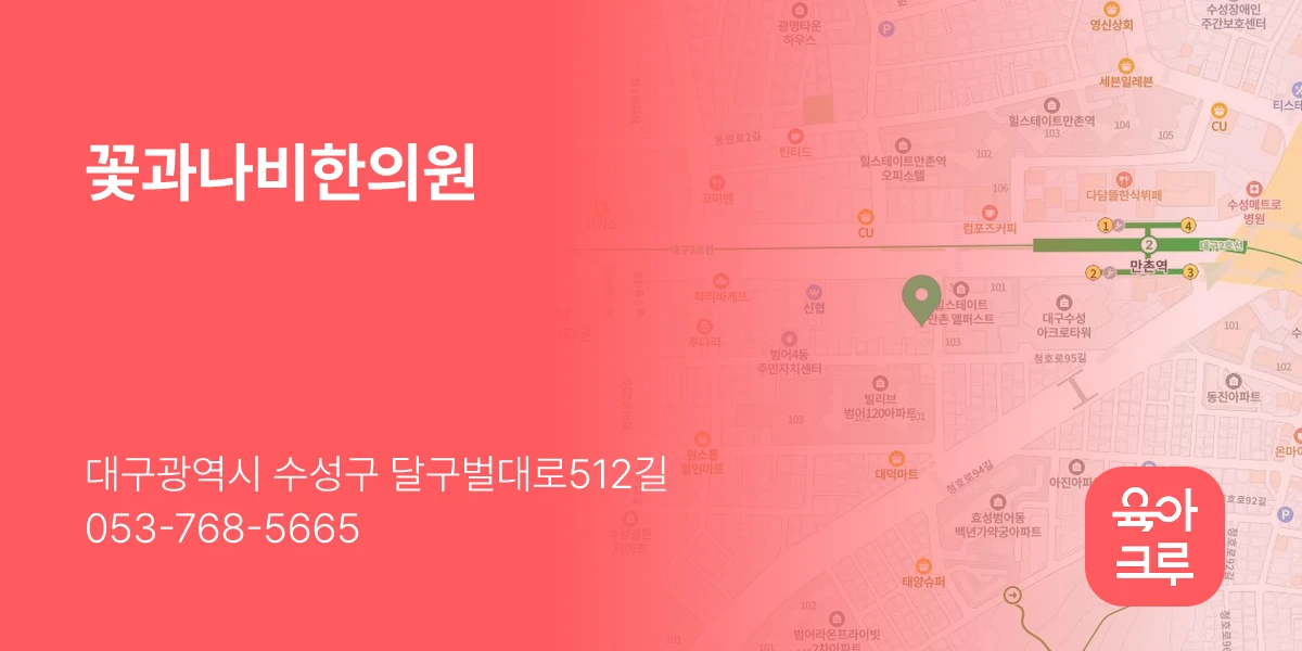 꽃과나비한의원