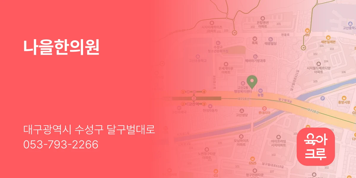 나을한의원
