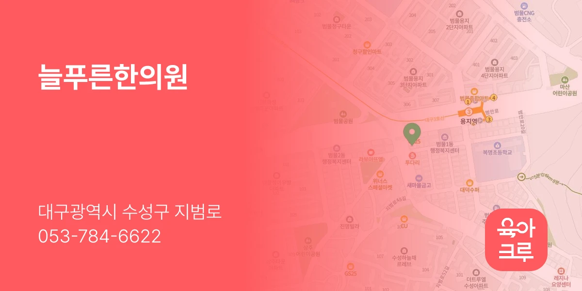 늘푸른한의원