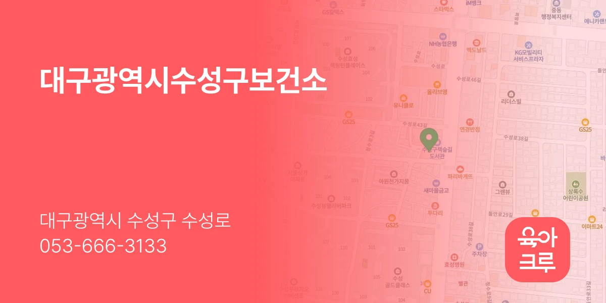 대구광역시수성구보건소