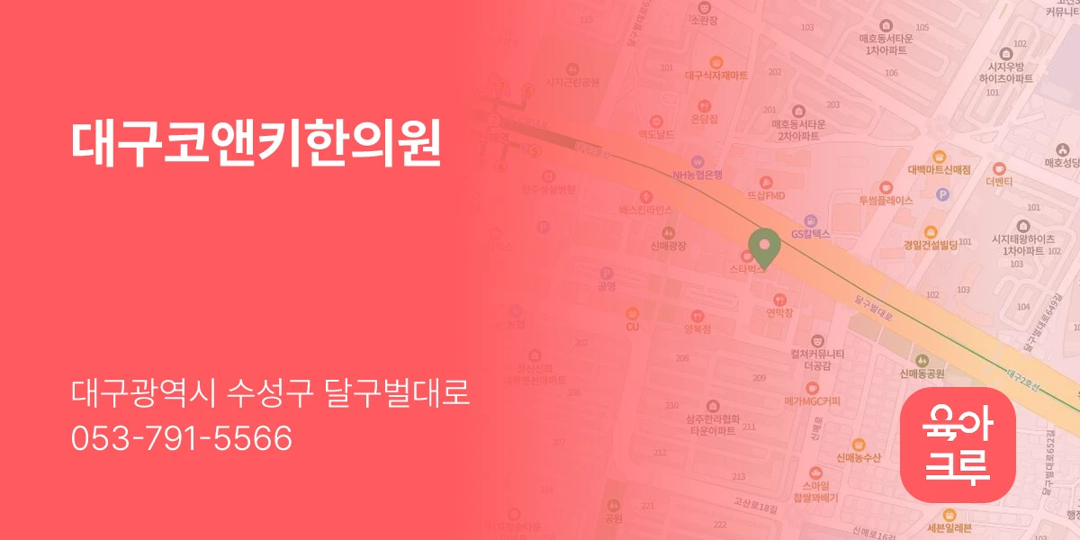 대구코앤키한의원