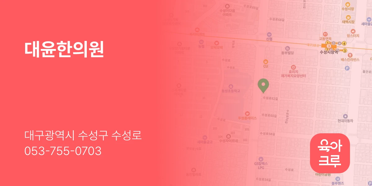 대윤한의원