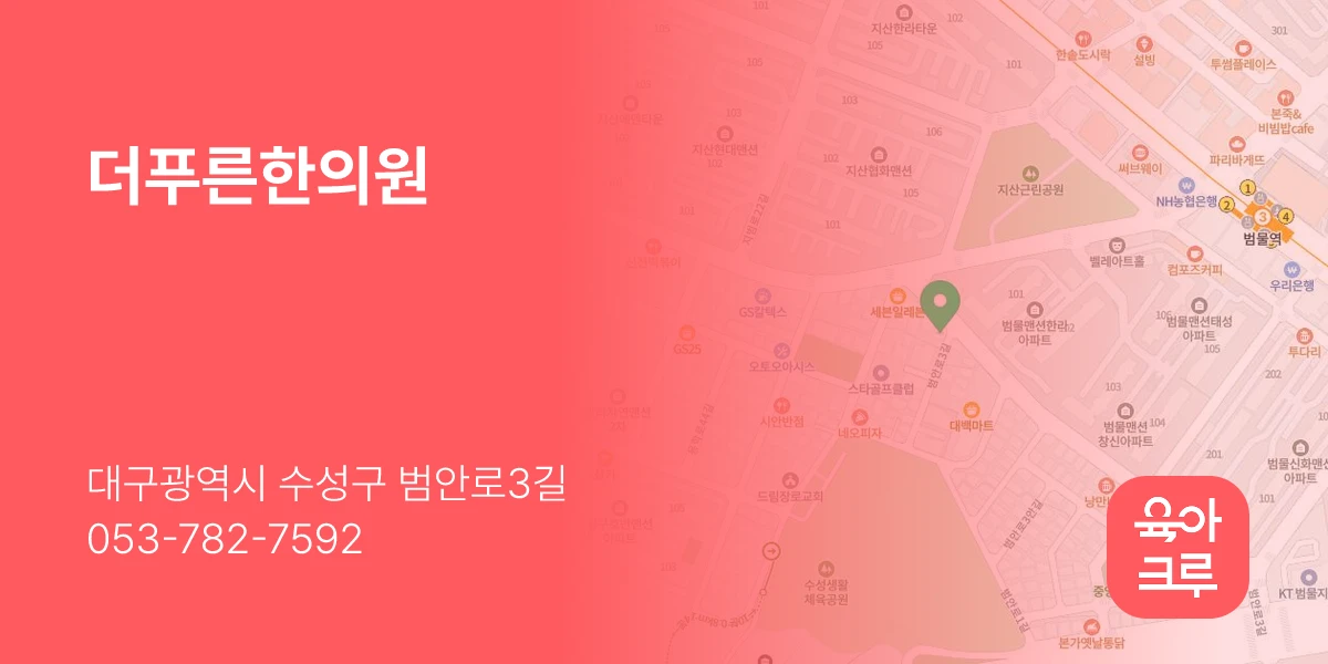 더푸른한의원