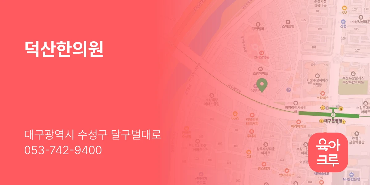덕산한의원