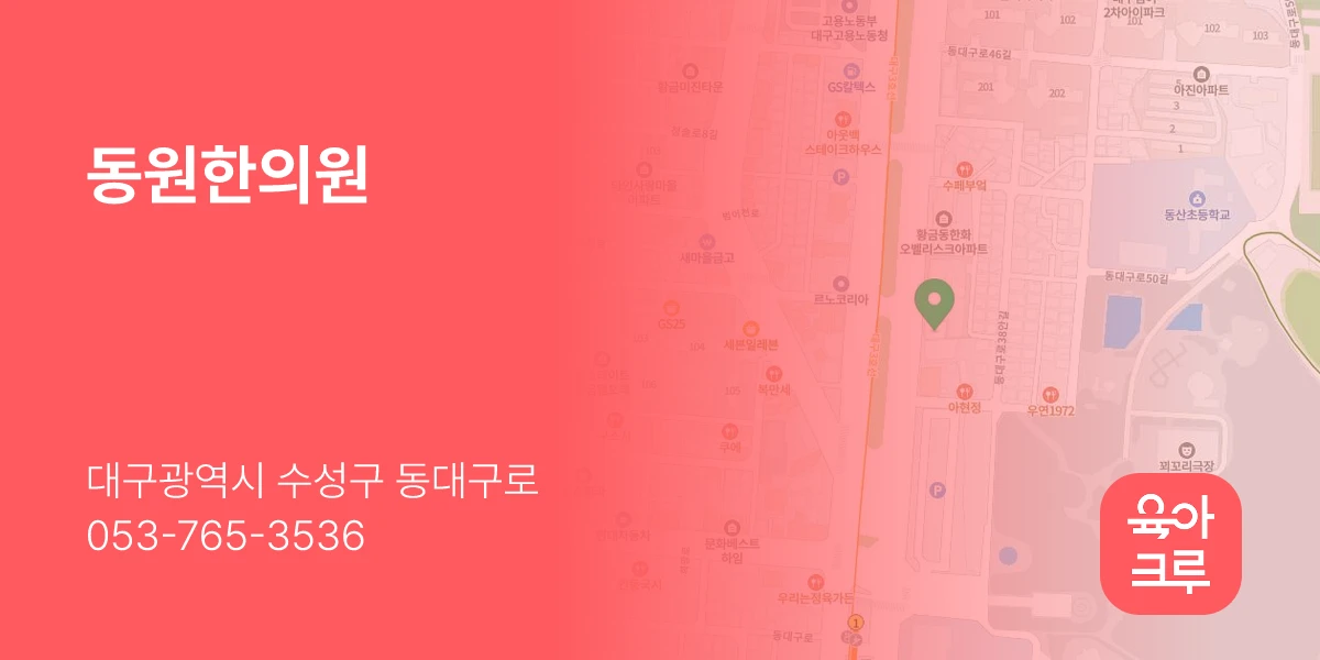 동원한의원
